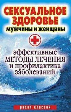 Ирина Ульянова - Сексуальное здоровье мужчины и женщины. Эффективные методы лечения и профилактика заболеваний