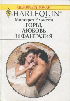 Маргарет Эллисон - Горы, любовь и фантазия