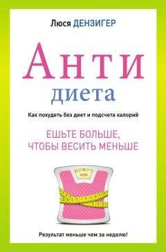 Светлана Бронникова - Интуитивное питание. Как перестать беспокоиться о еде и похудеть