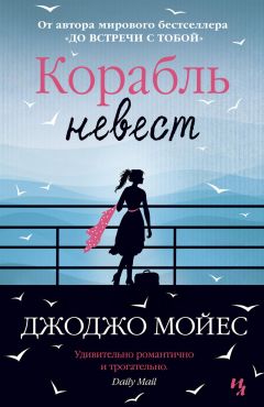 Джоджо Мойес - Корабль невест