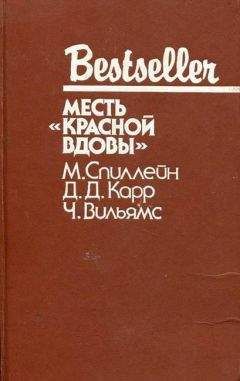 Джон Карр - Месть «Красной вдовы»