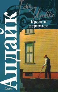 Джон Апдайк - Кролик, беги