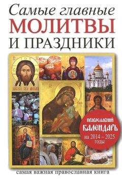 Линиза Жалпанова - Кулинарная книга-календарь православных постов. Календарь, история, рецепты, меню