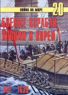С. Иванов - Боевые корабли Японии и Кореи. 612 – 1639 гг.