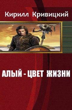 Евгений Коваленко - Алый Князь (СИ)