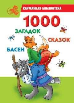 Мария Кановская - 1000 загадок, сказок, басен