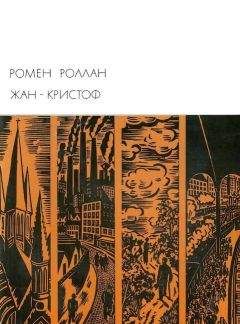 Ромен Роллан - Жан-Кристоф. Книги 1-5