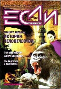 Журнал «Если» - «Если», 1998 № 05