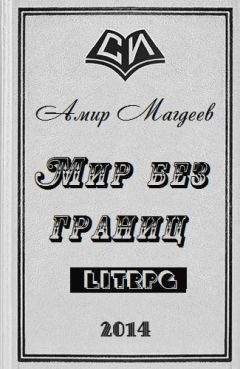 Амир Магдеев - Мир без границ