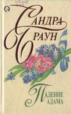 Сандра Браун - Секрет благородства