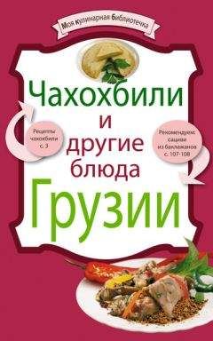 Рецептов Сборник - Чахохбили и другие блюда Грузии