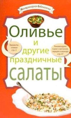 Арина Гагарина - Холодные и теплые салаты. Мясные, рыбные, овощные, корейские, постные + 50 салатных заправок