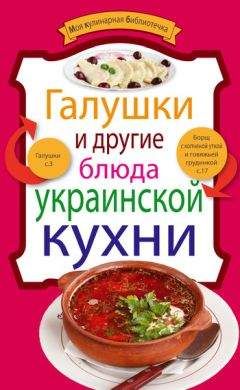 Л. Рачковская - 100 лучших блюд украинской кухни