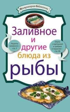 Агафья Звонарева - Домашние заготовки из мяса, рыбы, птицы