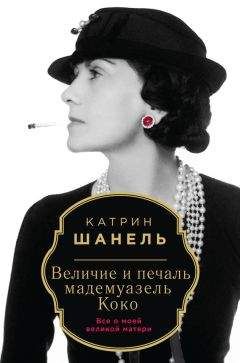 Серафима Чеботарь - Божественные женщины. Елена Прекрасная, Анна Павлова, Фаина Раневская, Коко Шанель, Софи Лорен, Катрин Денев и другие