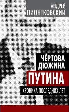 Андрей Пионтковский - Искушение Владимира Путина