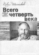 Макар Троичанин - Шесть дней, которые потрясли мой мир. Повесть