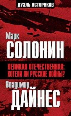 Марк Солонин - Мозгоимение: Фальшивая история Великой войны