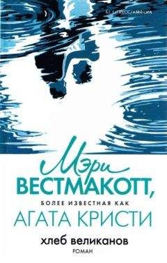 Мэри Вестмакотт - Хлеб великанов