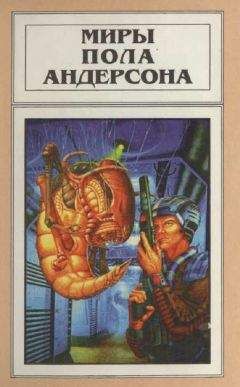 Пол Андерсон - Миры Пола Андерсона. Т. 2. Победить на трех мирах. Тау — ноль. Полет в навсегда