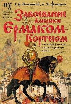 Анатолий Фоменко - Книга 1. Библейская Русь