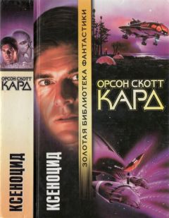 Орсон Скотт Кард - Игра Эндера