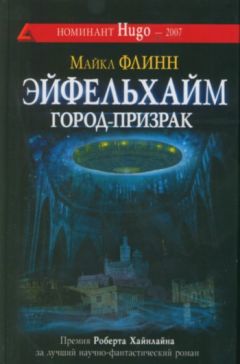 Майкл Флинн - Эйфельхайм: город-призрак