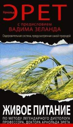 Арнольд Эрет - Живое питание Арнольда Эрета (с предисловием Вадима Зеланда)