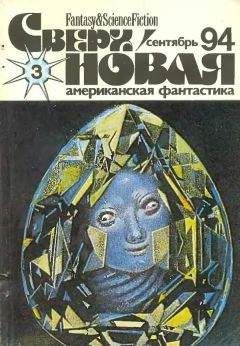 Лариса Михайлова - Сверхновая американская фантастика, 1996 № 10-11