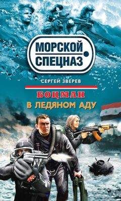 Сергей Зверев - Морской охотник