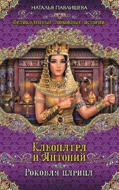 Елена Арсеньева - Пани царица