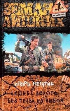 Игорь Негатин - Лишнее Золото [СИ]