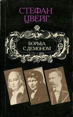 Стефан Цвейг - Взгляд в зеркало моей жизни