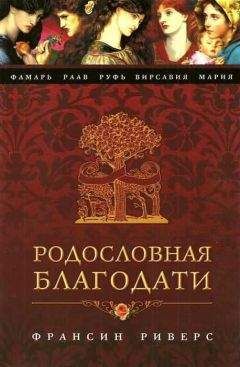 Франсин Риверс - Книжник [The Scribe]