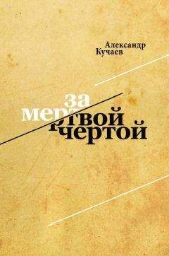 Александр Кучаев - За мертвой чертой