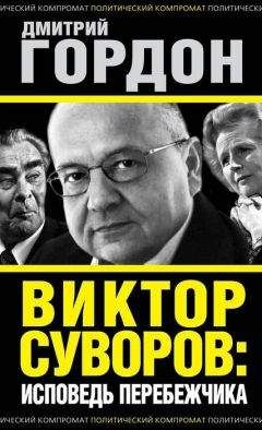 Дмитрий Верхотуров - Суворов врет! Потопить «Ледокол»