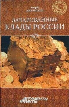 Сергей Демкин - Сокровища, омытые кровью: О кладах найденных и ненайденных