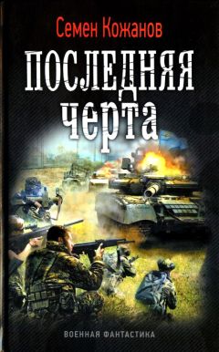 Сергей Коротков - На острие победы