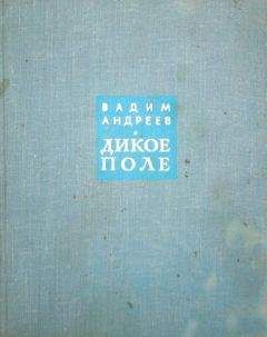 Аркадий Сахнин - Не поле перейти