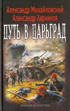 Вячеслав Коротин - Адмиралъ из будущего. Царьград наш!