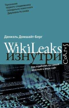 Даниэль Домшайт-Берг - WikiLeaks изнутри
