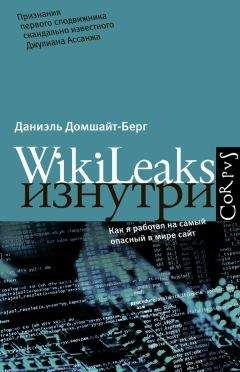 Надежда Горбатюк - WikiLeaks. Разоблачения, изменившие мир