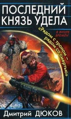  Димыч - Последний князь удела