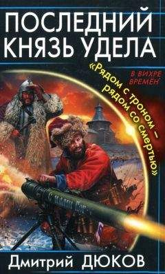 Дмитрий Дюков - Последний князь удела. «Рядом с троном - рядом со смертью»