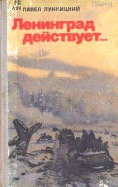 Юрий Сяков - Неизвестные солдаты. Сражения на внешнем фронте блокады Ленинграда