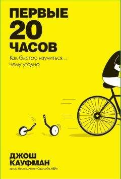 Джош Кауфман - Первые 20 часов. Как быстро научиться… чему угодно