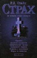 Роберт Стайн - Прилив. Двойное свидание. Смертельный загар. Соседский парень. Уикенд в колледже. Игры со смертью