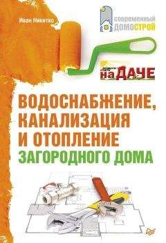 Иван Никитко - Водоснабжение, канализация и отопление загородного дома