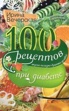 Ирина Вечерская - 100 рецептов при заболеваниях щитовидной железы. Вкусно, полезно, душевно, целебно