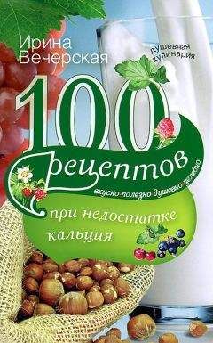 Ирина Вечерская - 100 рецептов при заболеваниях щитовидной железы. Вкусно, полезно, душевно, целебно